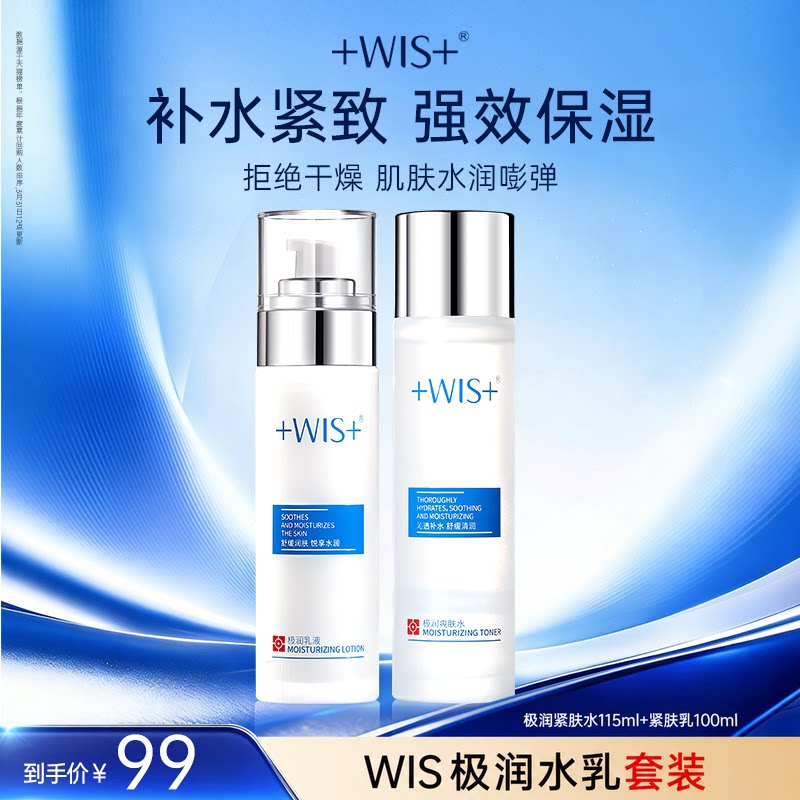 WIS极润紧肤水+乳补水保湿