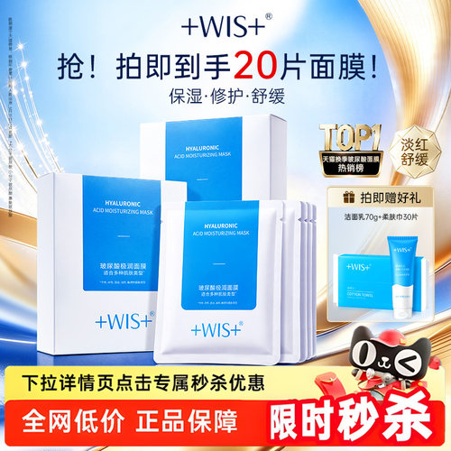 WIS玻尿酸面膜进阶水光三效合一