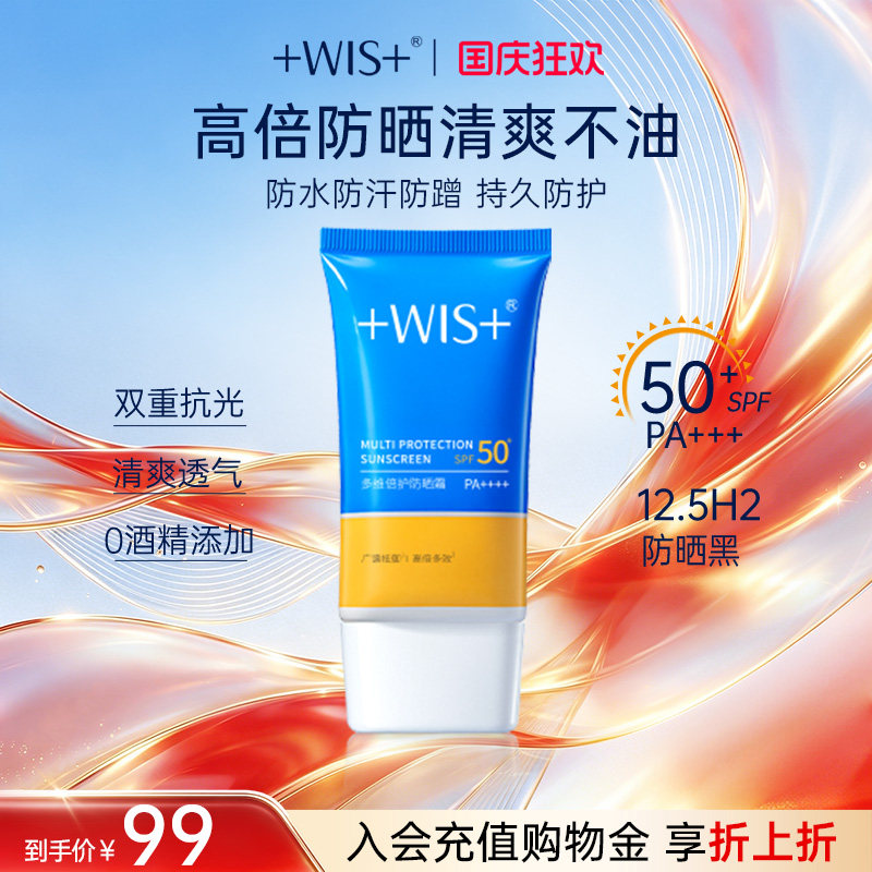 WIS多维倍护防晒霜SPF50+女正品
