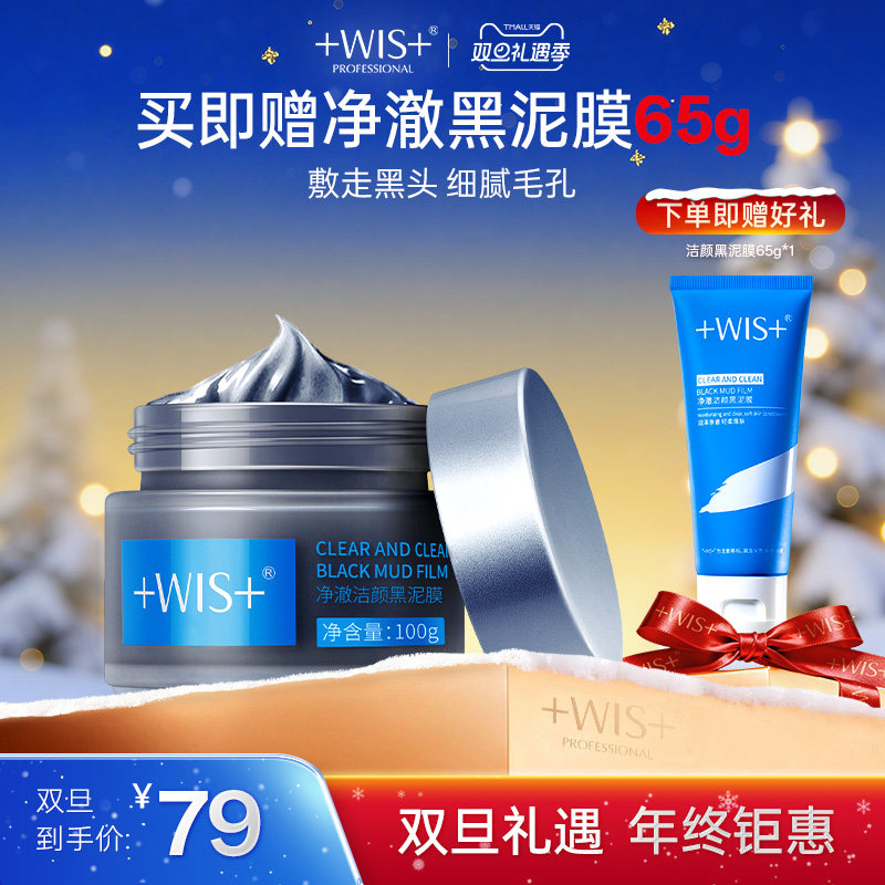 WIS矿物黑泥膜 疏通清洁毛孔吸附油脂粉刺洁面控油 涂抹式面膜