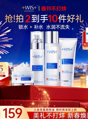 【新年礼物】WIS水光套装 清洁保湿精粹补水修护舒缓肌肤女生护肤