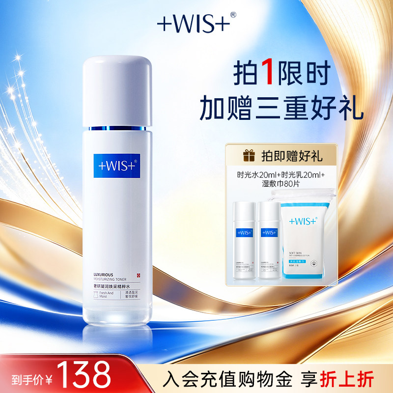 WIS时光精粹水120ml 胶原抗皱紧致补水保湿舒缓爽肤水男女生 正品