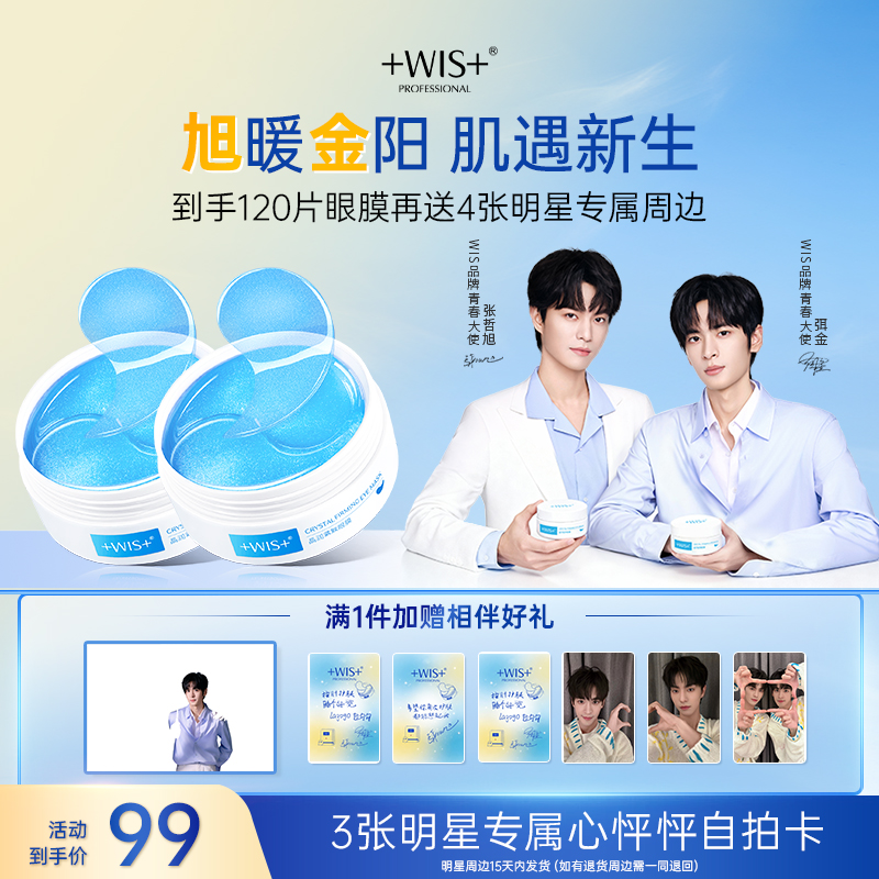 WIS晶润眼膜贴熬夜补水抗皱紧致