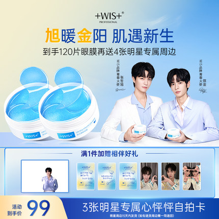 【旭金代言】WIS蓝睛灵眼膜2盒 补水保湿抗皱紧致女护肤品 眼膜贴
