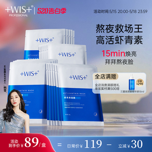 WIS虾青素面膜 女官方正品 焕颜鲜肌改善紧致抗氧化熬夜补水保湿