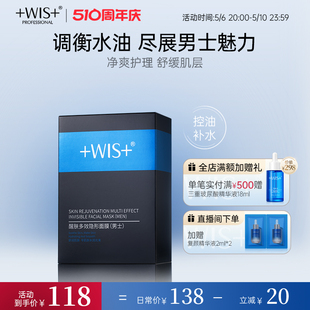 双效补水控油清洁黑头保湿 男神专属官方正品 多效隐形面膜 WIS男士