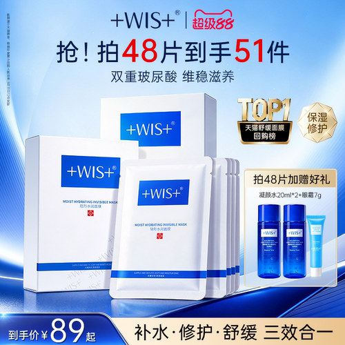 WIS隐形水润面膜双重补水舒缓