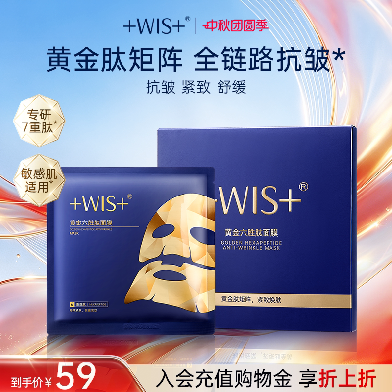 【新品上市】WIS黄金六胜肽面膜 抗皱紧致舒缓 补水保湿女生护肤图片