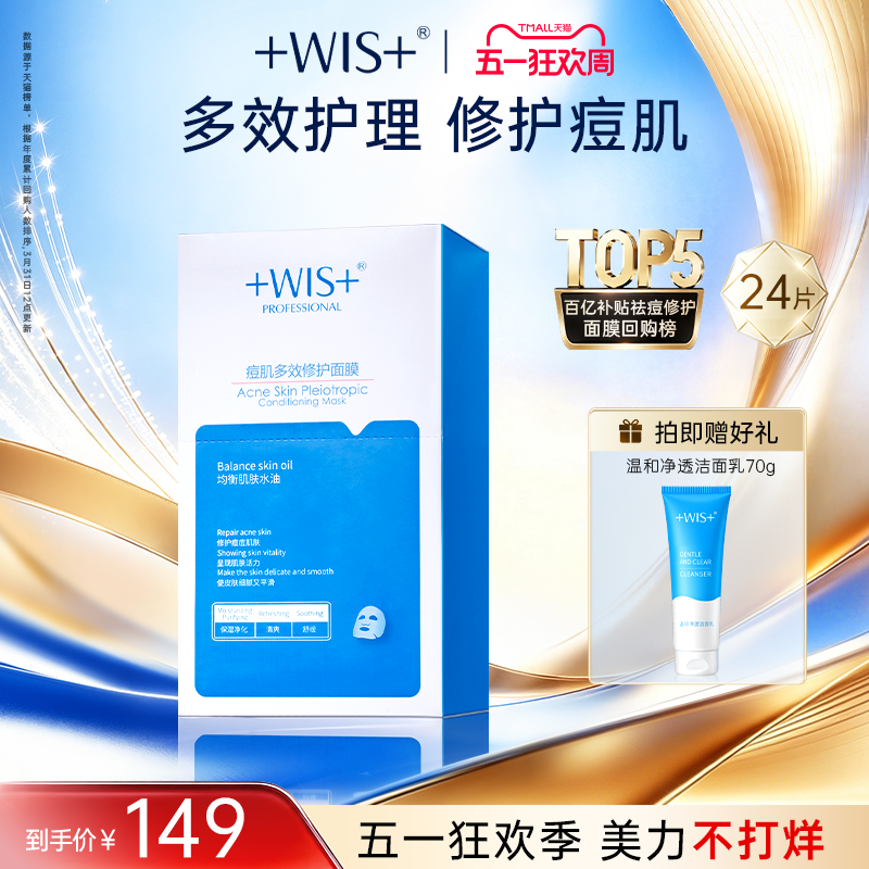 WIS痘肌面膜 淡化痘印多效修护补水保湿温和祛痘男女护肤官方正品
