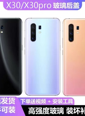 适用于vivox30手机电池后盖x30pro玻璃后盖电池盖外壳后盖背屏板