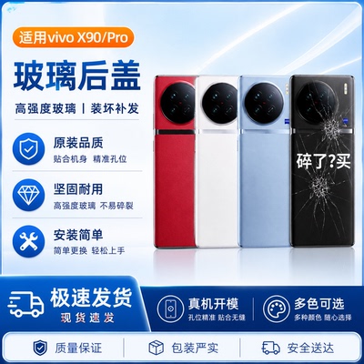 适用 VivoX90s手机后盖玻璃x90pro后壳电池盖背壳外壳背板机壳