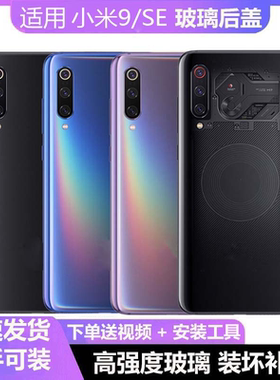 适用小米9手机玻璃后盖小米9后壳透明探索版背壳米九手机电池后盖