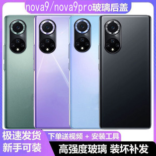适用于华为nova9手机后盖玻璃 nova9pro后壳玻璃nova9电池盖后屏