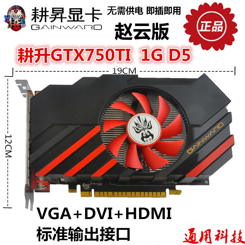 耕升 GTX750Ti 1G D5 赵云版 游戏显卡 无需供电 包邮