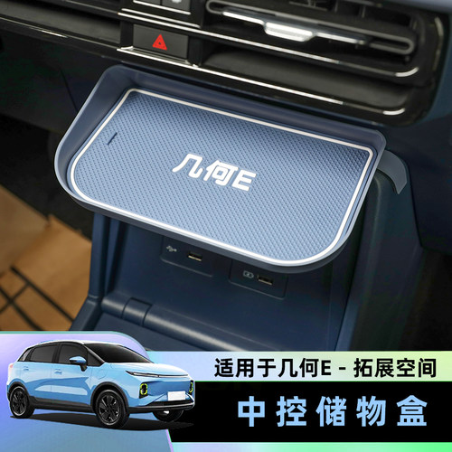 几何E中控下通道收纳盒