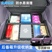 适用于零跑者B10后备箱储物盒尾箱下层防水收纳箱改装 件汽车用品