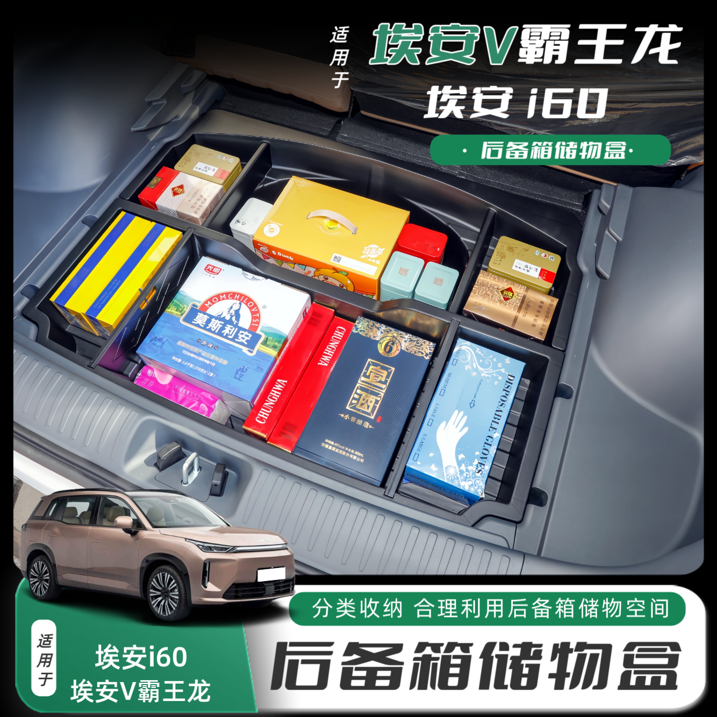 埃安V霸王龙/i60后备箱储物盒