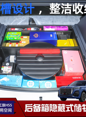 25款红旗HS5后备箱储物盒尾箱下层隐藏置物盒防水改装内饰配件