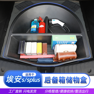 SPLUS后备箱储物盒收纳箱尾箱下层防水置物盒改装 广汽埃安AIONS