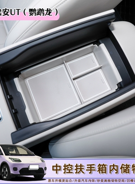 适用埃安UT中控扶手箱储物盒鹦鹉龙内饰改装件汽车用品装饰配件