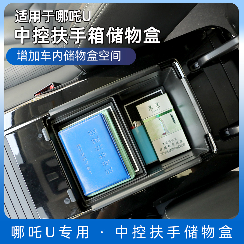 合纵汽车哪吒U扶手箱置物盒收纳箱内饰用品新款隔层塑料改装配件-封面