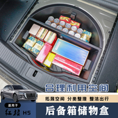 内 后备箱置物盒尾箱下层防水收纳箱改装 用于红旗H5储物盒23 24款