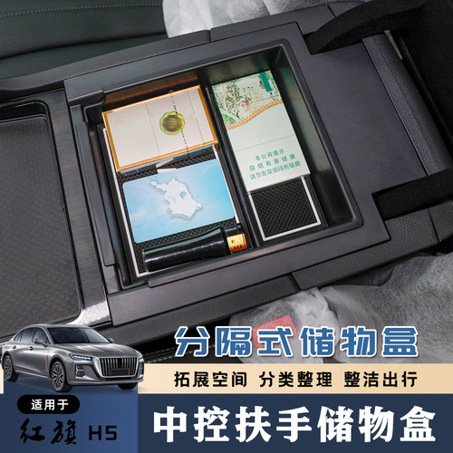 红旗H5中控扶手箱内分层置物盒