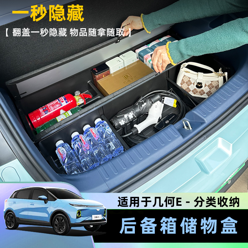 几何E萤火虫/远景x3后备箱储物盒