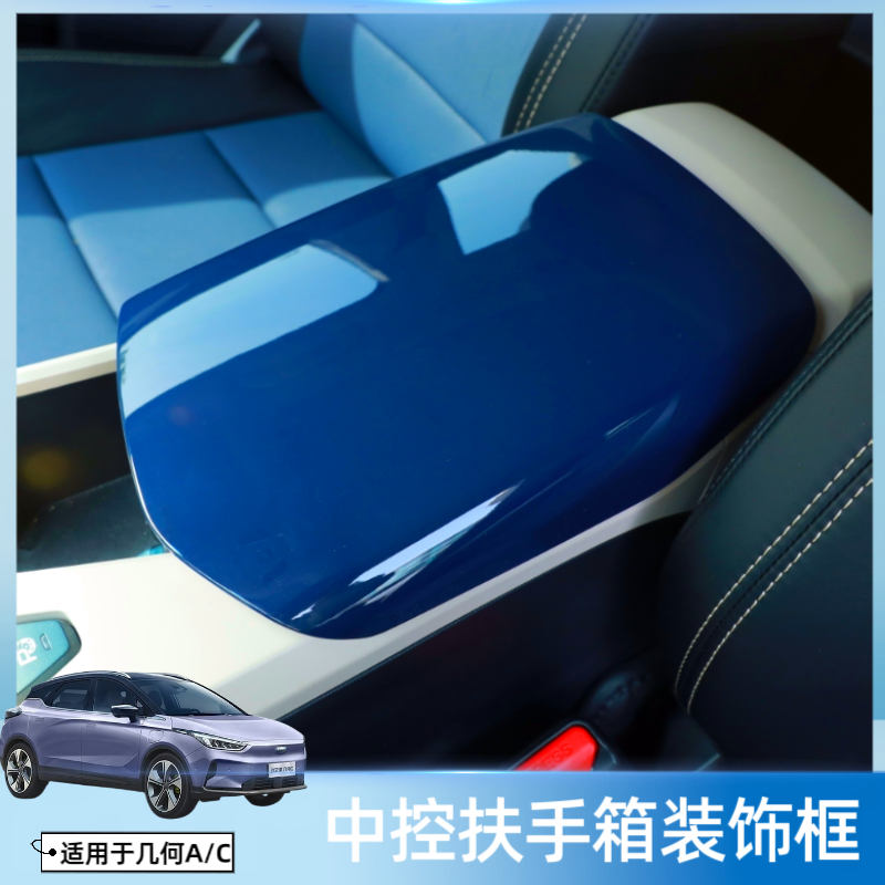 几何AC扶手箱防刮花保护套壳中控手扶箱驾乘用品改装内饰