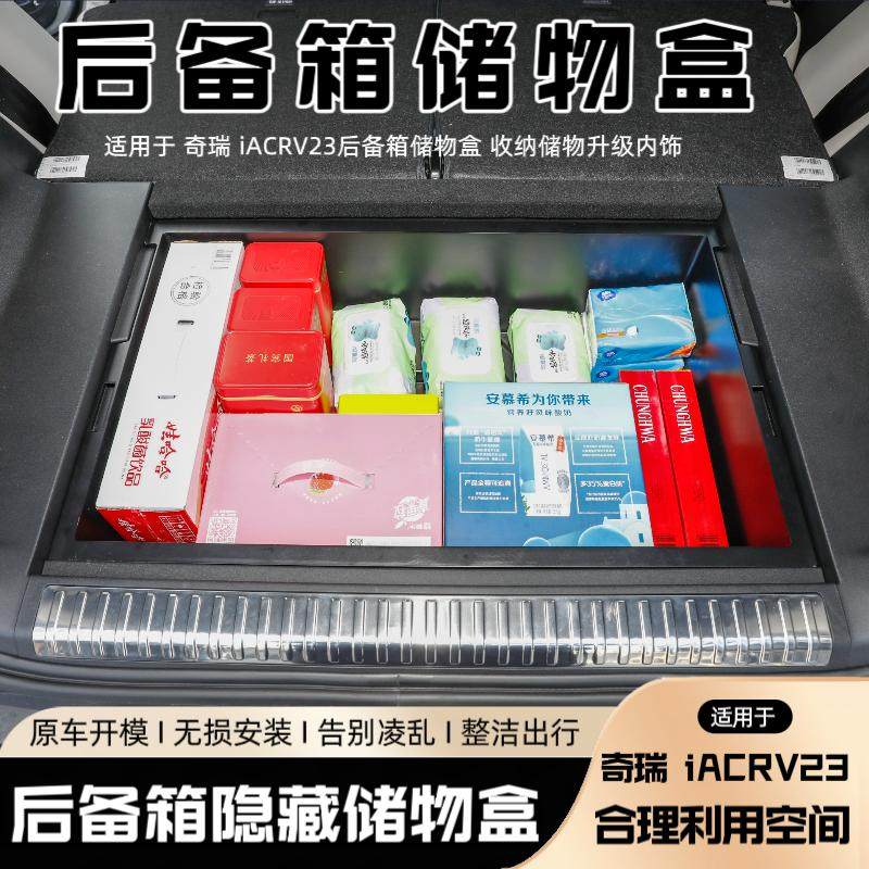 奇瑞iCARV23后备箱防水储物盒