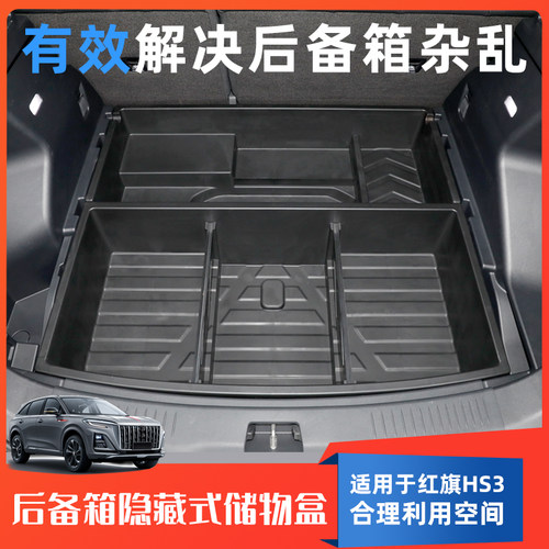 红旗HS3后备箱防水储物盒置物箱