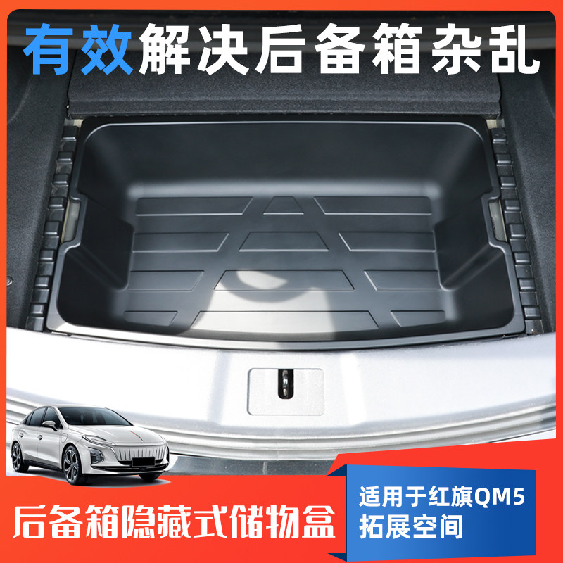 红旗QM5后备箱储物盒收纳箱