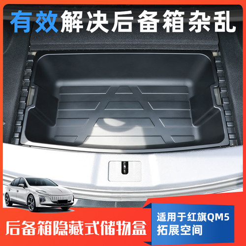 红旗QM5后备箱储物盒收纳箱