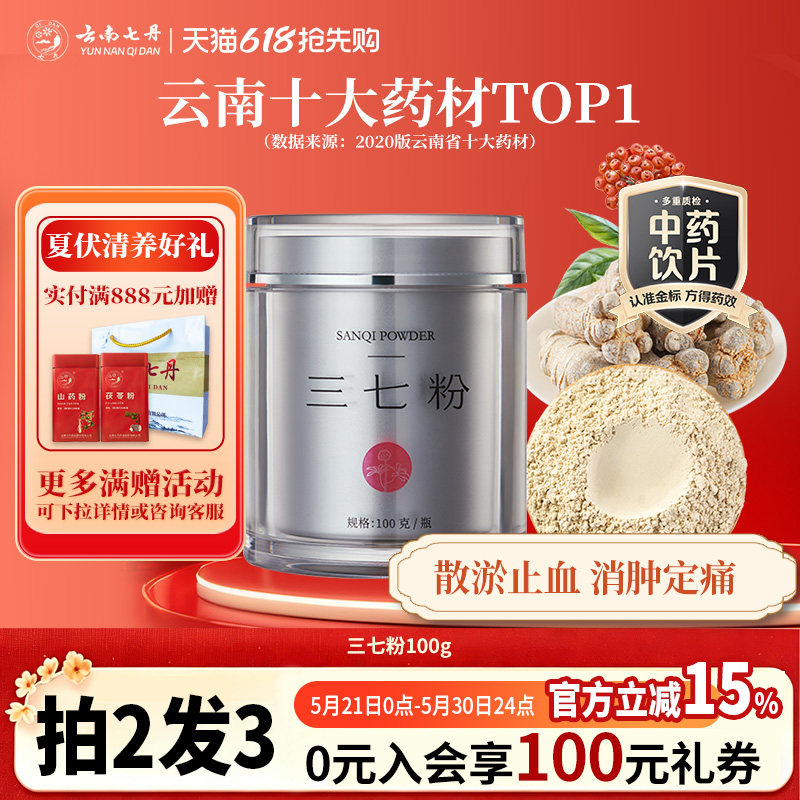 云南七丹三七粉盒装长辈礼品送礼100g/瓶官方正品文山三七皂苷高
