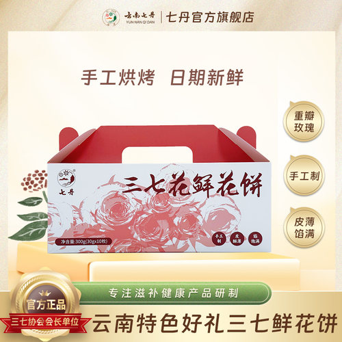 三七花鲜花饼云南特色伴手礼