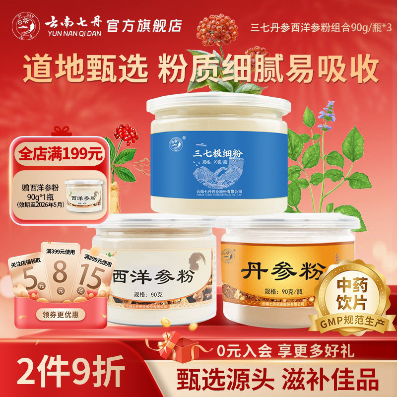 云南七丹三七极细粉丹参粉西洋参粉促销特惠价270g正品三合一组合