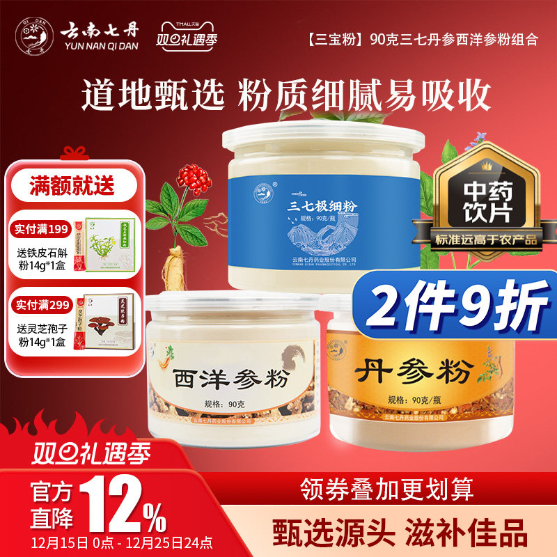 云南七丹三七极细粉丹参粉西洋参粉270g组合套装正品包邮三合一