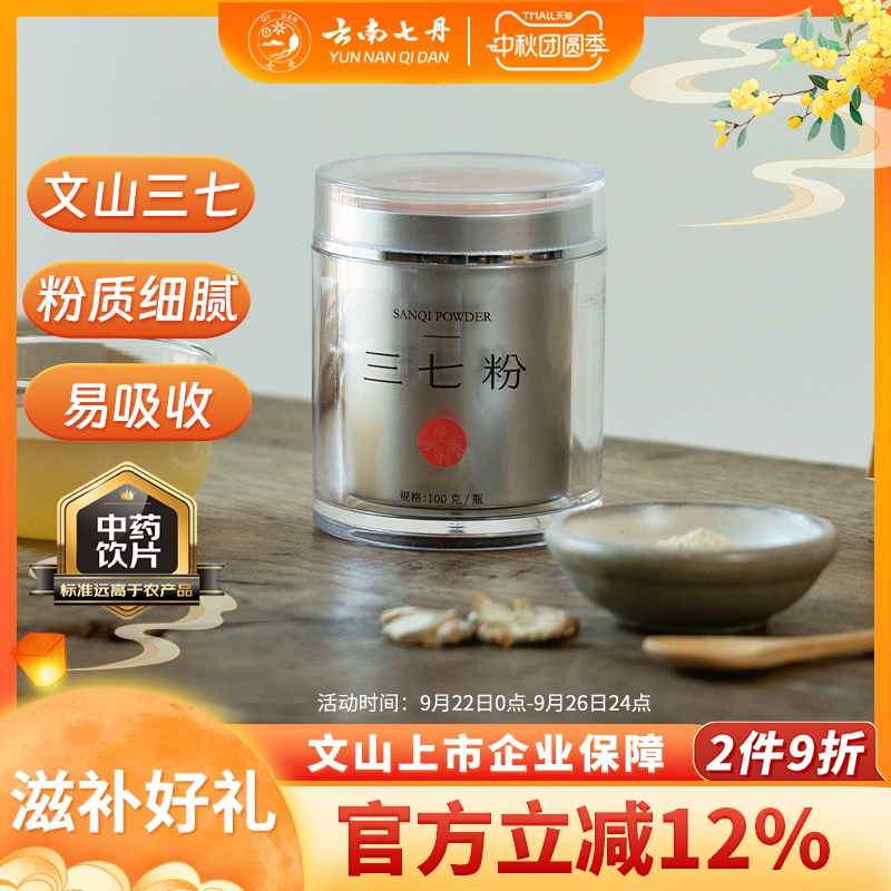 云南七丹三七粉盒装中秋节送礼100g/瓶官方正品文山三七皂苷高