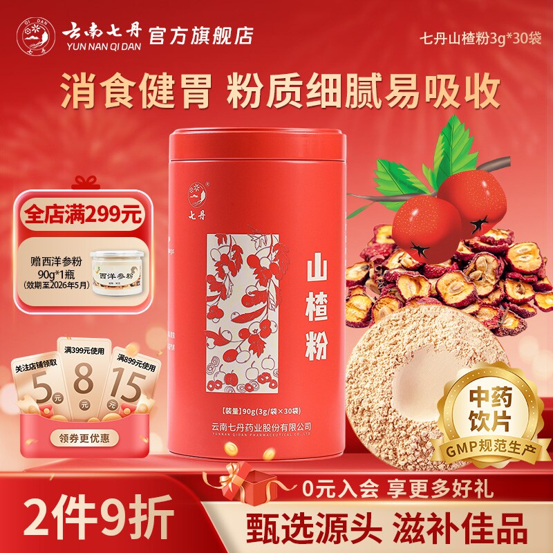 云南七丹山楂粉官方正品红罐3g/袋*30袋/盒【焕新!品质如一】