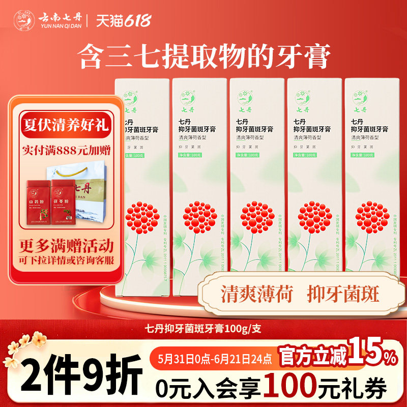 [特惠!!]云南七丹三七植物牙膏100g/支含三七提取物5支囤货家用