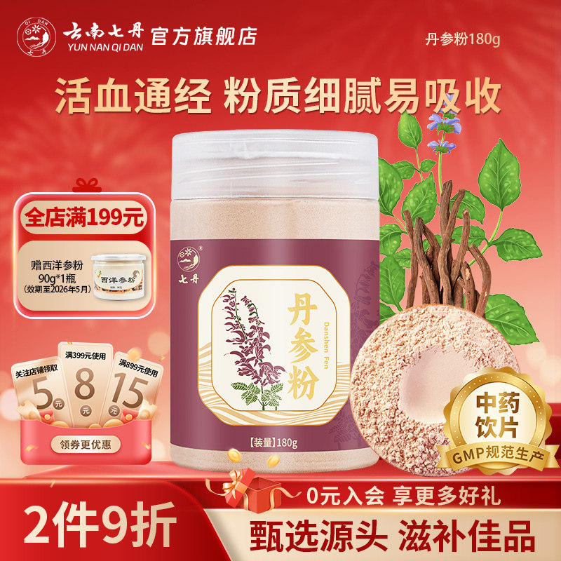 云南七丹丹参粉180克纯粉山东丹参片打粉官方正品包邮