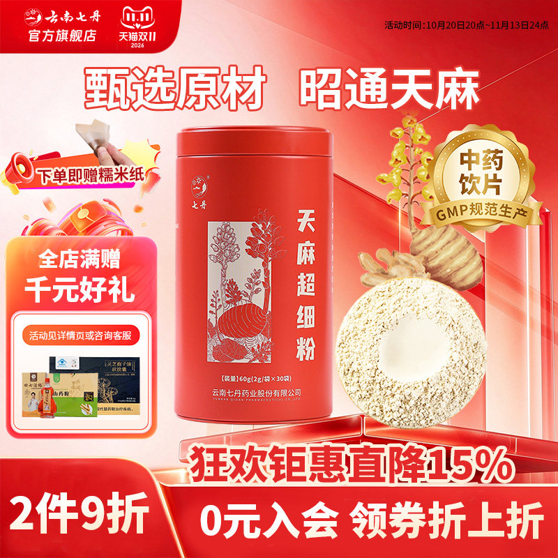 云南七丹天麻超细粉红圆罐昭通小草坝正品促销中药材28年9月到期