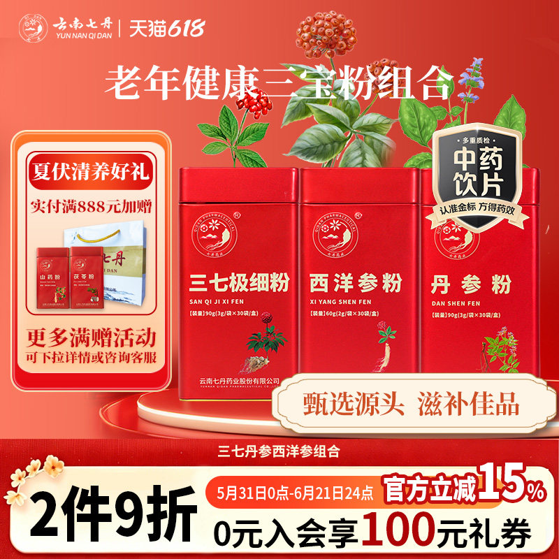 云南七丹红罐三七丹参西洋参三合一组合套装