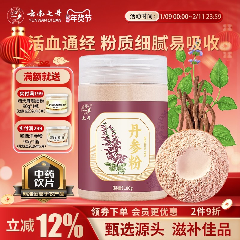云南七丹丹参粉180克纯粉山东丹参片打粉官方正品包邮