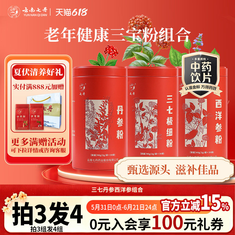 云南七丹红罐三七丹参西洋参三合一组合240g【焕新!品质如一】