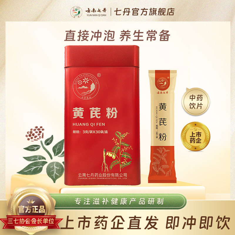 云南七丹红罐黄芪粉3g/袋*30袋/盒,传统滋补营养品,滋补经典方/精制中药材,淘宝优惠券,粉丝福利购,淘宝优惠卷
