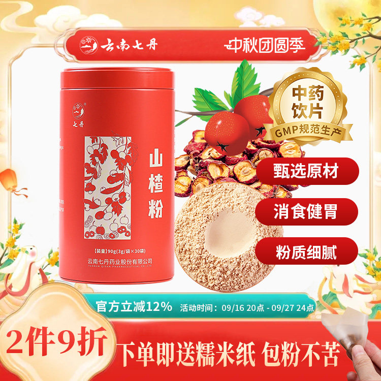 云南七丹山楂粉官方正品红圆罐山东平邑纯山楂粉3g*30袋/罐