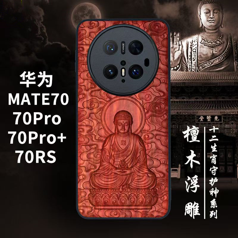 血檀木浮雕华为Mate70pro手机壳