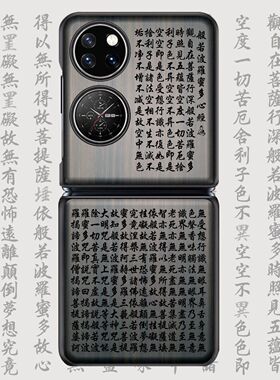心经刻字华为P50Pocket木质手机壳Pocket S防摔保护套华为Pocket 2折叠屏六字真言复古优享版男女新款适用于