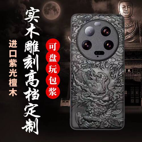 浮雕小米13ultra紫光檀木手机壳